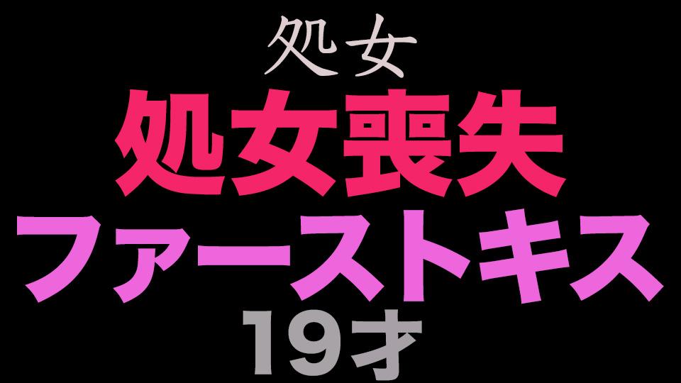 正真正銘の無垢、純白、純心無垢『瞬間を激写』『』『ファーストキス』、、正真正銘の本物の瞬間！ファーストキスも未経験、ファーストキスの瞬