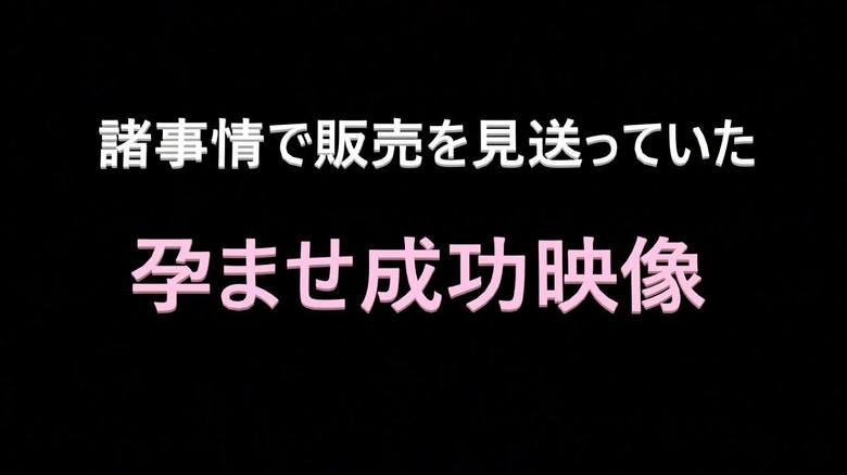 #98【孕ませ成功!!】有名女優孕ませ第二弾！ガチ妊娠させたせいでお蔵入りしていた問題作を期間限定販売！【おまけ特典豪華セット】