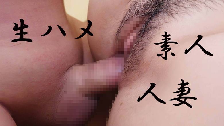 ★高画質特典アリ★個人撮影(無修正)夫は知らない変態な私 初めての他人棒SEXと初精飲